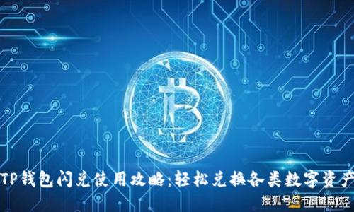 TP钱包闪兑使用攻略：轻松兑换各类数字资产