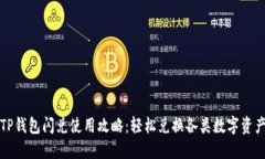 TP钱包闪兑使用攻略：轻松兑换各类数字资产