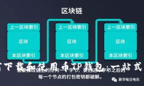 如何下载和使用币TP钱包：一站式指南