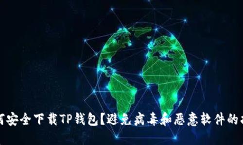 如何安全下载TP钱包？避免病毒和恶意软件的指南