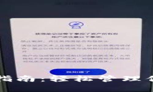 TP钱包授权指南：轻松管理你的数字资产