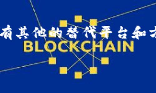   微信加密货币是否合法？探讨法律与风险 / 

 guanjianci 微信, 加密货币, 法律, 风险 /guanjianci 

引言
随着区块链技术的迅猛发展，加密货币逐渐走入公众的视野，吸引了越来越多的投资者和使用者。特别是在中国，微信作为一个广泛使用的社交平台，其在加密货币交易中的角色引起了诸多讨论。那么，微信加密货币直选法吗？在这篇文章中，我们将深入探讨这一话题，分析相关的法律法规、风险及其影响。

加密货币的发展背景
自比特币诞生以来，加密货币市场经历了多次波动。从最初的“数字黄金”到如今的各种代币，加密货币的应用场景也愈加丰富。在全球范围内，一些国家积极拥抱这项新兴技术，而另一些国家则采取了更加谨慎的态度。你是否注意到，很多人将加密货币视作未来的财富增值工具？然而，正因其极高的波动性与不确定性，相关的法律风险也不容忽视。

微信的使用与加密货币交易
微信作为中国最大的社交平台之一，拥有庞大的用户基础。很多人选择通过微信进行加密货币交易，或者利用微信的便利性进行信息传播。但问题来了——微信究竟是否允许这种行为？根据相关政策，微信明确禁止加密货币交易，这意味着如果你在微信上进行此类操作，可能会触及法律的红线。

法律法规的现状
在中国，针对加密货币的法律法规并不完善，但随着市场的不断发展，政府监管逐渐趋严。2017年，中国人民银行发布公告，决定停止国内的ICO（首次代币发行）和代币交易所的活动。这一政策直接打击了加密货币市场的泡沫，使得很多投资者受到损失。这是不是让你感到震惊？加密货币的非正规性以及由于缺乏监管而带来的不确定性，确实让不少投资者感到不安。

微信用于加密货币交易的风险
如果你选择通过微信进行加密货币交易，除了面临法律风险，个人信息安全也是一个重要考量。许多不法分子利用微信进行诈骗，令很多用户深受其害。你可能会问：“我该如何保护自己？”首先，了解市场的动态和趋势是至关重要的。此外，谨慎选择交流的对象与场所，保持冷静，不要轻信他人的“投资建议”。

加密货币的合法性综述
虽然中国对加密货币的态度较为保守，但并不表示整个世界都如是。很多国家，如美国、欧洲各国等，对加密货币采取开放态度，甚至构建了健全的法规框架。这使得加密货币的参与者在这些国家能够比较安心地进行投资与交易。而在中国，保持警惕显得尤为重要。你可能会觉得，这样的市场环境对投资者来说实在太过苛刻，但或许这正是为了保护大众的利益。

加密货币的未来
未来，加密货币的合规性和合法性仍将在全球范围内继续发展演变。随着技术的进步与用户的需求，或许证券化的加密货币、稳定币等新的产品将会出现，给市场带来更多可能性。而你，是继续保持观望还是参与其中？这都是值得深思的问题。

总结与展望
综上所述，微信上的加密货币交易在中国的法律框架下并非一种合法行为。参与此类交易的用户需清醒地认识到潜在的法律及金融风险。在这个瞬息万变的时代，是否还会有其他的替代平台和方式来进行加密货币的投资？未来值得期待，但唯有谨慎行事，才能降低风险，保护自身利益。你准备好迎接这样的挑战了吗？

希望这篇文章能够帮助你更深入地理解微信与加密货币的法律关系，以及潜在的风险与挑战。无论未来如何发展，理性投资、谨慎决策，才是任何投资者不变的法则。