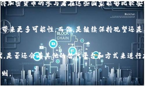   微信加密货币是否合法？探讨法律与风险 / 

 guanjianci 微信, 加密货币, 法律, 风险 /guanjianci 

引言
随着区块链技术的迅猛发展，加密货币逐渐走入公众的视野，吸引了越来越多的投资者和使用者。特别是在中国，微信作为一个广泛使用的社交平台，其在加密货币交易中的角色引起了诸多讨论。那么，微信加密货币直选法吗？在这篇文章中，我们将深入探讨这一话题，分析相关的法律法规、风险及其影响。

加密货币的发展背景
自比特币诞生以来，加密货币市场经历了多次波动。从最初的“数字黄金”到如今的各种代币，加密货币的应用场景也愈加丰富。在全球范围内，一些国家积极拥抱这项新兴技术，而另一些国家则采取了更加谨慎的态度。你是否注意到，很多人将加密货币视作未来的财富增值工具？然而，正因其极高的波动性与不确定性，相关的法律风险也不容忽视。

微信的使用与加密货币交易
微信作为中国最大的社交平台之一，拥有庞大的用户基础。很多人选择通过微信进行加密货币交易，或者利用微信的便利性进行信息传播。但问题来了——微信究竟是否允许这种行为？根据相关政策，微信明确禁止加密货币交易，这意味着如果你在微信上进行此类操作，可能会触及法律的红线。

法律法规的现状
在中国，针对加密货币的法律法规并不完善，但随着市场的不断发展，政府监管逐渐趋严。2017年，中国人民银行发布公告，决定停止国内的ICO（首次代币发行）和代币交易所的活动。这一政策直接打击了加密货币市场的泡沫，使得很多投资者受到损失。这是不是让你感到震惊？加密货币的非正规性以及由于缺乏监管而带来的不确定性，确实让不少投资者感到不安。

微信用于加密货币交易的风险
如果你选择通过微信进行加密货币交易，除了面临法律风险，个人信息安全也是一个重要考量。许多不法分子利用微信进行诈骗，令很多用户深受其害。你可能会问：“我该如何保护自己？”首先，了解市场的动态和趋势是至关重要的。此外，谨慎选择交流的对象与场所，保持冷静，不要轻信他人的“投资建议”。

加密货币的合法性综述
虽然中国对加密货币的态度较为保守，但并不表示整个世界都如是。很多国家，如美国、欧洲各国等，对加密货币采取开放态度，甚至构建了健全的法规框架。这使得加密货币的参与者在这些国家能够比较安心地进行投资与交易。而在中国，保持警惕显得尤为重要。你可能会觉得，这样的市场环境对投资者来说实在太过苛刻，但或许这正是为了保护大众的利益。

加密货币的未来
未来，加密货币的合规性和合法性仍将在全球范围内继续发展演变。随着技术的进步与用户的需求，或许证券化的加密货币、稳定币等新的产品将会出现，给市场带来更多可能性。而你，是继续保持观望还是参与其中？这都是值得深思的问题。

总结与展望
综上所述，微信上的加密货币交易在中国的法律框架下并非一种合法行为。参与此类交易的用户需清醒地认识到潜在的法律及金融风险。在这个瞬息万变的时代，是否还会有其他的替代平台和方式来进行加密货币的投资？未来值得期待，但唯有谨慎行事，才能降低风险，保护自身利益。你准备好迎接这样的挑战了吗？

希望这篇文章能够帮助你更深入地理解微信与加密货币的法律关系，以及潜在的风险与挑战。无论未来如何发展，理性投资、谨慎决策，才是任何投资者不变的法则。