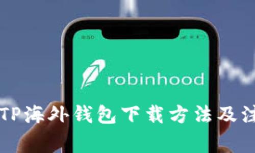 苹果版TP海外钱包下载方法及注意事项
