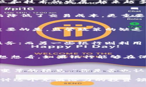 在金融转型中，银行如何看待加密货币投资

银行，加密货币，投资，金融科技/guanjianci

引言：金融领域的新挑战
随着科技的不断进步，加密货币如比特币、以太坊等数字资产在全球范围内迅速崛起，吸引了越来越多投资者的关注。与此同时，传统银行也面临着前所未有的挑战，至关重要的是它们如何应对这一波加密货币浪潮。那么，银行在加密货币投资这一领域究竟抱着什么样的态度呢？你是否也对这个问题感到好奇呢？

加密货币投资的兴起
在过去的十年里，加密货币发展迅速，以比特币为代表的数字货币一夜之间从几美元飙升至数万美金，给投资者带来了巨大的回报。这不仅吸引了散户的参与，甚至许多机构投资者也开始涉足这个市场。你能想象在这样的环境下，传统银行会不愿意参与吗？

银行的态度：从观望到参与
起初，许多银行对加密货币采取了消极的态度，认为其存在诸多风险，包括市场波动、监管不明确以及洗钱等问题。然而，随着行业标准的逐渐建立和技术的发展，越来越多的银行开始积极探索加密货币投资及相关服务。有些银行甚至开设了专门的加密货币交易平台，致力于为客户提供多样化的投资机会。

加密货币的主要优势
你是否了解，加密货币的出现为金融行业带来了哪些改变？首先，加密货币具有去中心化的特性，这意味着交易不需要依赖银行等中介机构，从而降低了交易成本。更重要的是，加密货币的透明性使得填写交易记录的过程更加高效和可靠。此外，数字资产的流动性也颇具优势，为投资者提供了更多的选择。

银行投资加密货币的挑战
虽然加密货币的优势明显，但银行在投资这一新兴市场时仍面临许多挑战。比如说，市场价格波动风险极大，可能导致投资回报的不确定性。更重要的是，监管政策的缺乏与不确定性也使得银行在加密货币投资时显得小心翼翼。你认为监管政策是否可以及时跟上加密货币发展的步伐呢？

银行如何应对市场变化
面对加密货币市场的迅速发展，银行需要采取灵活多变的策略，既要把握机遇，也要规避风险。一些银行选择与区块链技术公司合作，推出创新服务；而另一些银行则利用自身在风控与合规方面的优势，建立内控制度来保障投资安全。究竟哪种方式更为有效？你会如何选择呢？

未来展望：银行与加密货币的结合
展望未来，随着全球金融科技的快速发展，银行与加密货币的结合势在必行。但与此同时，银行也需时刻保持警惕，以应对随之而来的各种挑战。想想看，如果银行能够在保持其传统优势的同时，与加密货币形成良好的结合，金融行业将会带来怎样的变革？这将是一个值得探索的领域。

总结：加密货币在金融市场的未来
总的来说，银行对加密货币的投资态度正在逐渐转变。从最初的观望到现在的积极参与，这不仅是对市场的敏锐把握，也是对未来金融科技可能变革的预见。“你是否也认为，加密货币可能成为银行投资组合中不可或缺的一部分？”我们期待在未来看到更多银行应对这一趋势的努力与创新。

在如今这个瞬息万变的金融时代，身为投资者的你，如何看待银行与加密货币的结合？对此，有什么值得分享的观点吗？加入讨论，让我们一起探讨这个充满潜力的投资领域！