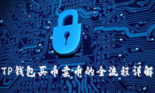 TP钱包买币卖币的全流程详解