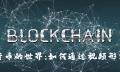 深入探索加密货币的世界：如何通过视频形式理