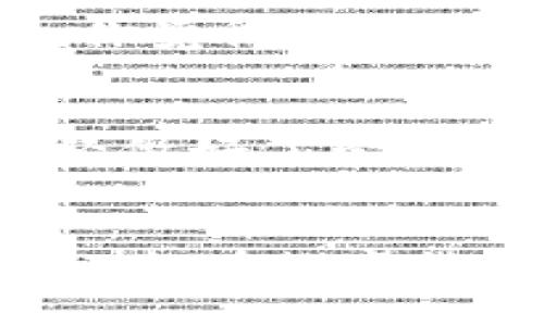    TP钱包：安全优质的冷钱包选择评测  / 

 guanjianci  TP钱包, 冷钱包, 加密货币安全, 数字资产管理  /guanjianci 

引言
在数字货币时代，确保您的资产安全是每一个投资者必须面对的首要问题。今天，我们来探讨一个备受关注的话题——TP钱包，特别是它作为冷钱包的可靠性和使用体验。很多人可能听说过热钱包与冷钱包的区别，但你是否真的理解冷钱包的优势和为何选择TP钱包呢？让我们深入了解。

什么是冷钱包？
在讨论TP钱包之前，先解释一下什么是冷钱包。冷钱包是一种以离线方式保存加密货币的存储方案，能有效防止网络攻击和黑客入侵。它的典型例子包括硬件钱包、纸钱包等。而与之相对的热钱包则是那些连接到互联网的存储方式，虽然便利，但相比之下安全性较低。你是不是也曾因为这种不安全感而犹豫不决，想要选择一个安全可靠的冷钱包呢？

TP钱包的介绍
TP钱包是一款新兴的加密货币钱包，它以其良好的用户体验和高安全性受到了广泛欢迎。TP钱包不仅提供冷钱包的功能，还具备多种数字资产管理工具。你可能会好奇，TP钱包与其它冷钱包相比，有没有其独特之处？

TP钱包的安全性能解读
作为冷钱包，TP钱包在安全性方面的表现尤为突出。它采用了多重加密技术，保障用户私钥不被泄露。此外，TP钱包还提供了备份和恢复功能，允许用户在设备丢失或损坏的情况下，轻松恢复资产。你是否曾因为担心资产丢失而不敢将资产存入任何钱包？TP钱包的安全机制正是为了消除用户的顾虑而设计的。

用户体验与功能
TP钱包不仅注重安全性，其用户界面设计也极为友好。无论你是加密货币的新手还是老手，都能够轻松上手，快速完成各种操作。特别是它的转账速度非常快，不论是进行大额交易还是小额转账，都能在极短的时间内完成。此外，TP钱包支持多种主流加密货币，极大方便了用户的一站式资产管理。你期待过这样一种“所见即所得”的体验吗？

市场反馈与社区口碑
对于任何钱包来说，用户的反馈都是检验其是否靠谱的重要标准。TP钱包在众多加密货币爱好者中赢得了良好的口碑，尤其是在用户社区的讨论中，常常能看到对TP钱包安全性能和易用性的热情评价。你认为这是否能够反映出它的实际性能呢？作为一种用户驱动的社区，一款受欢迎的钱包必定是经过市场的严格考验。

TP钱包的使用场景
TP钱包的广泛适用性使其适合不同的用户需求。无论是爱好者的持币投资，还是日常的交易，都能找到合适的使用场景。例如，投资者可以把大量的资产存放在冷钱包中，待市场合适时再进行转移，而小额交易则可以通过热钱包完成。你是否面临过需要在两者之间权衡的困扰？TP钱包可以为你提供更灵活的选择。

TP钱包的未来展望
随着加密货币市场的不断发展，TP钱包也在与时俱进，不断其功能，增强安全性。在未来，我们可以期待TP钱包推出更多创新性的工具和服务，为用户提供更优质的体验。你觉得未来的数字资产管理将会是怎么样的呢？TP钱包的发展，或许会为此提供一些启示。

总结
综上所述，TP钱包作为一款冷钱包，其安全性、用户体验以及市场反馈均表现出色。对于那些重视安全和便利的用户来说，TP钱包无疑是一个值得考虑的选择。你是否已经做好了尝试的准备呢？不妨亲自去体验一下，相信你一定会对TP钱包的表现感到满意。

结尾寄语
无论是在投资还是日常转账中，选择一个合适的钱包是每个用户都应该仔细考虑的问题。希望本文能帮助你更加全面地了解TP钱包，以及它在冷钱包中的表现。让我们一起在数字货币的海洋中，找到最安全的那一条航道！