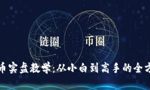 加密货币实盘教学：从小白到高手的全方位指南