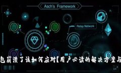 TP钱包崩溃了该如何应对？用户必读的解决方案与