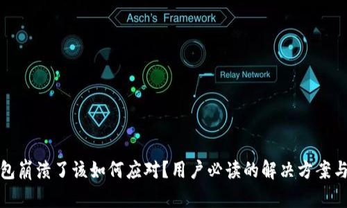 TP钱包崩溃了该如何应对？用户必读的解决方案与建议