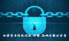 加密货币逃税问题：理解、影响及解决方案