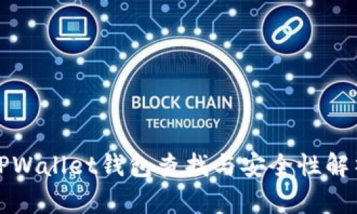TPWallet钱包查找与安全性解析