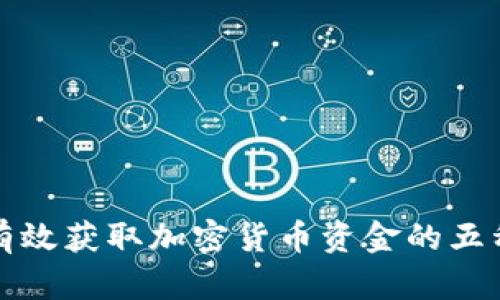 如何有效获取加密货币资金的五种方式