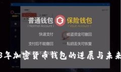 2023年加密货币钱包的进展与未来趋势