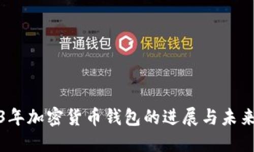 2023年加密货币钱包的进展与未来趋势