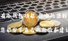   TP钱包iOS版没有冷钱包的真相与解决方案 /  gu