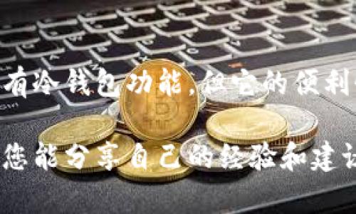   TP钱包iOS版没有冷钱包的真相与解决方案 / 
 guanjianci TP钱包, iOS版, 冷钱包, 加密货币 /guanjianci 

引言：加密钱包的必要性
在当今的数字货币时代，安全性是每个加密货币持有者必须首先考虑的问题。尤其是对于那些投资大量资金的人来说，选择合适的钱包变得尤为重要。各种各样的加密钱包应运而生，其中热钱包和冷钱包是两个最常见的类别。那么，为什么我们对于冷钱包如此执着呢？而TP钱包作为一个热门的iOS应用，为什么没有冷钱包功能呢？

什么是冷钱包？
冷钱包是指完全离线存储加密货币的数字钱包，使其不容易受到网络攻击和黑客的侵袭。相比之下，热钱包则连接互联网，虽然方便快捷，但其易受攻击的特性让人担忧。使用冷钱包可以让你在很大程度上避免丢失资金的风险，尤其是在市场波动剧烈时，你有没有想过，为什么冷钱包如此重要？

TP钱包的优势
TP钱包作为一种热钱包，其便捷性和易用性得到了广大用户的好评。它不仅支持多种主流数字货币，还提供了流畅的用户体验。在随时随地进行交易的同时，TP钱包的界面设计简洁，功能布局清晰，无论是新手还是资深玩家都能迅速上手。这种设计理念是否让你感到亲切和易于操作呢？

TP钱包未提供冷钱包的原因
虽然TP钱包在市场上广受欢迎，但它并不提供冷钱包功能，这无法忽视。在了解这一点之前，我们需要明确TP钱包的目标用户群体：对于大多数普通投资者而言，他们希望能够方便快捷地进行交易，而不需要考虑复杂的冷钱包操作。TP钱包的设计是为了满足这种需求，方便用户随时进行资金管理。你是否也是这样认为？

冷钱包可以与TP钱包共存吗？
对于那些想要实现资金安全的人，虽然TP钱包没有冷钱包功能，但我们并不意味着要放弃使用TP钱包。许多用户选择将TP钱包作为热钱包，而使用硬件钱包或纸钱包作为冷钱包进行长期存储。这种两者结合的方法，既保持了资金的流动性，又确保了大笔资产的安全。这种策略是否听起来很合理？

如何使用冷钱包来提升安全性
如果你决定使用冷钱包，那么接下来就需要了解如何正确使用冷钱包存储你的数字资产。首先，选择一种适合你的冷钱包，比如硬件钱包，或者使用纸钱包，它们都能有效地保护你的资产。其次，将你的TP钱包中的大多数资金转移到冷钱包中，只留一些日常交易所需的资金在热钱包内，你觉得这样做可行吗？

融入TP钱包的最佳实践
除了使用冷钱包的方法，你还可以采取其他措施来增强TP钱包的安全性。例如，定期更改密码、启用双重认证、保持应用程序更新等，这些都是有效的安全措施。是否应该定期审查自己的安全策略，以确保账户始终处于安全状态呢？

社区反馈与建议
随着TP钱包用户数量的增加，社区也逐渐形成。在这个过程中，用户分享自己的经验和需求无疑是帮助TP钱包不断改进的重要途径。是否有人希望TP钱包能提供冷钱包功能或增加更多安全选项呢？用户的反馈不仅可以帮助产品改进，也可以让更多的人了解到各自的需求。

结论：冷钱包与热钱包的合力
尽管TP钱包没有提供冷钱包，但这并不妨碍用户根据自身的需求选择合适的存储方法。冷钱包与热钱包各有优缺点，不同用户可以根据自己的需求灵活搭配，确保资金的安全和流动性。所以，你准备好使用冷钱包来增强自己的加密货币安全了吗？

未来展望：TP钱包的潜在更新
随着市场和技术的不断发展，TP钱包的未来功能也有着无限可能。我们可以期待TP钱包在未来增加更多的安全选项，或者与冷钱包进行整合。这样的改变是否能让更多的用户感到满意和安心呢？无论如何，保持关注和与社区的联系都是每位用户应尽的责任。

结束语：安全第一
在投资加密货币的过程中，安全始终是第一要务。希望每一位读者都能根据自己的实际需求，选择合适的钱包类型，确保自己的资产安全。TP钱包虽然没有冷钱包功能，但它的便利性和安全措施也不容小觑。你是否意识到，在选择钱包时，深入了解自己的需求与特性将有助于你作出更明智的决定呢？

无论您选择何种方式，保证数字资产安全至关重要。我们期待TP钱包在未来的更新中，能够带给用户更多的安全保障和便捷体验。与此同时，我们也希望您能分享自己的经验和建议，让这个加密货币社区更增强大，成为一个互助友爱的大家庭。