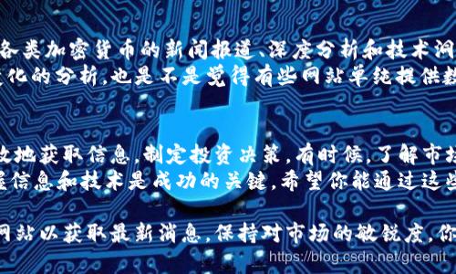 在了解加密货币这项新兴且充满活力的资产类别时，许多朋友可能会问：“查看加密货币的网站有什么推荐？”其实，有很多优秀的网站和平台可以帮助你获取最新的市场信息、行情数据及相关新闻。接下来我将为你介绍一些值得关注的加密货币网站。

1. CoinMarketCap
CoinMarketCap 是一个非常知名的加密货币市场数据聚合网站，几乎是所有加密货币投资者的必备工具。它提供了实时的市场数据，包括各种加密货币的价格、交易量、流通市值等信息。
你可以通过它来查看比特币、以太坊等主流币种的市场表现，还能找到许多新兴代币的信息。这些数据的更新频率非常高，可以说是即时反映市场动态。
此外，CoinMarketCap 还提供了一些关于加密货币的教育性内容，让新手也能快速入门。你是不是也觉得这些功能非常实用呢？

2. Binance
Binance 是全球最大的加密货币交易平台之一，用户可以在这里进行买卖、交易和投资多种加密货币。作为交易平台，Binance 提供了强大且易于使用的图表和分析工具，它非常适合那些有经验的交易者。
不过，即使是新手也能在 Binance 上找到很多学习资源，包括交易教程和分析工具。你可以通过这些资源更好地理解市场动态。

3. CoinGecko
CoinGecko 是另一个非常受欢迎的加密货币数据网站。它不仅提供老牌市场数据，还是一个社区驱动的平台，可以获取关于各个币种的社区反馈、开发进展等信息。
特色在于 CoinGecko 提供了更多维度的信息，比如每个币种的开发活动、社区活跃度等，这样的功能非常适合那些想深入了解某个特定币种的用户。你是否希望能得到更全面的信息呢？

4. CryptoSlate
CryptoSlate 为用户提供了丰富的新闻和市场数据，致力于通过深度分析和高质量的内容，帮助用户更好地了解加密货币以及区块链技术。
你可以在这里找到关于区块链项目的深入分析、行业动态及市场趋势的文章，尤其适合那些希望在这个领域获取更多见解的投资者。

5. Decrypt
如果你关注区块链技术的最新发展和行业新闻，Decrypt 显然是一个不容错过的网站。它提供了关于各类加密货币的新闻报道、深度分析和技术洞察，帮助用户了解这个快速变化的世界。
通过 Decrypt，你不仅可以获取最新的市场资讯，还可以了解加密技术的背后故事，甚至是针对政策变化的分析。也是不是觉得有些网站单纯提供数据而无法给出深度见解呢？

总结
有很多网站提供关于加密货币的信息，不同的网站有不同的侧重点。选择合适的网站可以帮助你更有效地获取信息，制定投资决策。有时候，了解市场的信息并不尽然意味着你会做出正确的投资决策，你是不是也同意这一点呢？
最重要的是，在进行加密货币投资时一定要谨慎，尽量多方查证信息。在这个波动性极大的市场中，把握信息和技术是成功的关键。希望你能通过这些网站，更好地了解加密货币的世界！

通过这些推荐，希望能够帮助你在加密货币的海洋里找到自己需要的知识与信息。记得定期查看这些网站以获取最新消息，保持对市场的敏锐度，你是否已经迫不及待地想要行动了呢？