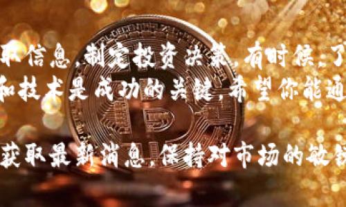 在了解加密货币这项新兴且充满活力的资产类别时，许多朋友可能会问：“查看加密货币的网站有什么推荐？”其实，有很多优秀的网站和平台可以帮助你获取最新的市场信息、行情数据及相关新闻。接下来我将为你介绍一些值得关注的加密货币网站。

1. CoinMarketCap
CoinMarketCap 是一个非常知名的加密货币市场数据聚合网站，几乎是所有加密货币投资者的必备工具。它提供了实时的市场数据，包括各种加密货币的价格、交易量、流通市值等信息。
你可以通过它来查看比特币、以太坊等主流币种的市场表现，还能找到许多新兴代币的信息。这些数据的更新频率非常高，可以说是即时反映市场动态。
此外，CoinMarketCap 还提供了一些关于加密货币的教育性内容，让新手也能快速入门。你是不是也觉得这些功能非常实用呢？

2. Binance
Binance 是全球最大的加密货币交易平台之一，用户可以在这里进行买卖、交易和投资多种加密货币。作为交易平台，Binance 提供了强大且易于使用的图表和分析工具，它非常适合那些有经验的交易者。
不过，即使是新手也能在 Binance 上找到很多学习资源，包括交易教程和分析工具。你可以通过这些资源更好地理解市场动态。

3. CoinGecko
CoinGecko 是另一个非常受欢迎的加密货币数据网站。它不仅提供老牌市场数据，还是一个社区驱动的平台，可以获取关于各个币种的社区反馈、开发进展等信息。
特色在于 CoinGecko 提供了更多维度的信息，比如每个币种的开发活动、社区活跃度等，这样的功能非常适合那些想深入了解某个特定币种的用户。你是否希望能得到更全面的信息呢？

4. CryptoSlate
CryptoSlate 为用户提供了丰富的新闻和市场数据，致力于通过深度分析和高质量的内容，帮助用户更好地了解加密货币以及区块链技术。
你可以在这里找到关于区块链项目的深入分析、行业动态及市场趋势的文章，尤其适合那些希望在这个领域获取更多见解的投资者。

5. Decrypt
如果你关注区块链技术的最新发展和行业新闻，Decrypt 显然是一个不容错过的网站。它提供了关于各类加密货币的新闻报道、深度分析和技术洞察，帮助用户了解这个快速变化的世界。
通过 Decrypt，你不仅可以获取最新的市场资讯，还可以了解加密技术的背后故事，甚至是针对政策变化的分析。也是不是觉得有些网站单纯提供数据而无法给出深度见解呢？

总结
有很多网站提供关于加密货币的信息，不同的网站有不同的侧重点。选择合适的网站可以帮助你更有效地获取信息，制定投资决策。有时候，了解市场的信息并不尽然意味着你会做出正确的投资决策，你是不是也同意这一点呢？
最重要的是，在进行加密货币投资时一定要谨慎，尽量多方查证信息。在这个波动性极大的市场中，把握信息和技术是成功的关键。希望你能通过这些网站，更好地了解加密货币的世界！

通过这些推荐，希望能够帮助你在加密货币的海洋里找到自己需要的知识与信息。记得定期查看这些网站以获取最新消息，保持对市场的敏锐度，你是否已经迫不及待地想要行动了呢？