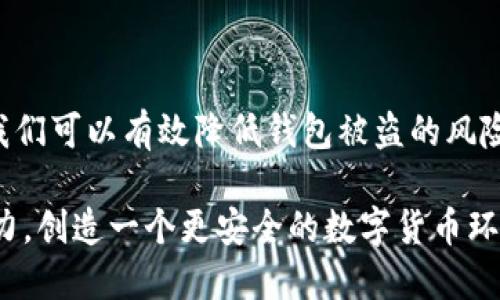   如何有效防范TP钱包被盗风险？ / 
 guanjianci TP钱包, 钱包安全, 数字资产防盗, 加密货币 /guanjianci 

引言：数字资产安全的重要性
随着数字货币的流行，钱包的安全问题逐渐成为一个受到广泛关注的议题。尤其是对于TP钱包这样的加密货币钱包，由于其存储的是用户的数字资产，因此其安全性极为重要。然而，许多用户在使用TP钱包的过程中，往往忽视了一些安全隐患，导致钱包被盗风险增大。你是不是也有这样的感觉，虽然知道需要提高安全意识，但在实际操作中却常常掉以轻心？

TP钱包常见的安全隐患
了解TP钱包的安全隐患，是我们提高居安思危意识的第一步。以下是一些常见的问题：

ul
  listrong钓鱼攻击/strong：许多用户在访问TP钱包时，可能会不慎进入虚假的网站，从而导致个人信息或私钥泄露。你是不是曾经遇到过类似的情况？/li
  listrong恶意软件/strong：一些黑客会利用恶意软件攻击用户的设备，窃取他们的私钥或者账号信息。这种威胁在如今的网络环境中尤其显著。/li
  listrong弱密码/strong：很多用户因为方便，选择简单的密码来保护自己的钱包，殊不知这样的做法极易被攻击者破解。/li
  listrong公用网络/strong：在公共场所使用TP钱包时，如果连接到不安全的Wi-Fi网络，可能会遭到窃听和数据泄露。/li
/ul

TP钱包如何防盗：最佳实践
了解了安全隐患之后，我们需要有效的对策来增强TP钱包的安全性。以下是一些针对性的建议：

h4使用强密码/h4
密码是保护你TP钱包的第一道防线。使用至少12个字符的包含字母、数字和符号的强密码，可以大大增加账户被攻破的难度。你是否有意识地在更改密码时增加复杂度？

h4启用双重身份验证/h4
双重身份验证（2FA）是增加安全性的重要手段，它可以在用户登录时，额外要求输入一次性验证码。这种方式能有效防止未授权用户访问你的TP钱包。在设置时，你是否主动选择了这项功能？

h4保持软件更新/h4
定期更新TP钱包和相关软件，可以确保你获得最新的安全漏洞修复。制造商通常会在更新中修补已知的安全问题。你是否有定期检查更新的习惯？

h4避免使用公共Wi-Fi/h4
尽量避免在公共Wi-Fi环境下访问你的TP钱包。如果必须使用，建议使用VPN加密数据。这种方法能有效降低被窃取的风险，你是否考虑过在外使用VPN服务？

教育自己，增强安全意识
了解基本的网络安全知识，是每位TP钱包用户的责任。定期观看网络安全相关的视频，或者阅读安全指南，可以帮助你保持信息的更新。你是不是认为增加对安全知识的了解，会让你更加自信和安全？

定期备份你的钱包
定期备份TP钱包的重要性不言而喻。随时保持私钥的备份，可以在手机丢失或设备故障的情况下，避免资产的损失。您是否曾经为没有备份而感到后悔？

总结：安全与风险并存
在数字货币快速发展的今天，TP钱包让我们更便捷地管理和交易数字资产。然而，伴随而来的安全隐患也不容小觑。通过强密码、双重身份验证、软件更新等措施，我们可以有效降低钱包被盗的风险。你是不是也意识到，只有不断学习和加强警惕，才能在这个日益复杂的网络环境中保护好自己的数字资产？

总之，安全是一个动态的过程，而不是一成不变的状态。我们每一个TP钱包的使用者都应不断提高自身的安全意识，更加深入地了解如何保护资产。让我们共同努力，创造一个更安全的数字货币环境！