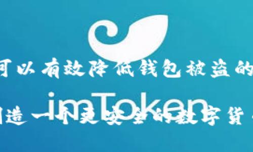   如何有效防范TP钱包被盗风险？ / 
 guanjianci TP钱包, 钱包安全, 数字资产防盗, 加密货币 /guanjianci 

引言：数字资产安全的重要性
随着数字货币的流行，钱包的安全问题逐渐成为一个受到广泛关注的议题。尤其是对于TP钱包这样的加密货币钱包，由于其存储的是用户的数字资产，因此其安全性极为重要。然而，许多用户在使用TP钱包的过程中，往往忽视了一些安全隐患，导致钱包被盗风险增大。你是不是也有这样的感觉，虽然知道需要提高安全意识，但在实际操作中却常常掉以轻心？

TP钱包常见的安全隐患
了解TP钱包的安全隐患，是我们提高居安思危意识的第一步。以下是一些常见的问题：

ul
  listrong钓鱼攻击/strong：许多用户在访问TP钱包时，可能会不慎进入虚假的网站，从而导致个人信息或私钥泄露。你是不是曾经遇到过类似的情况？/li
  listrong恶意软件/strong：一些黑客会利用恶意软件攻击用户的设备，窃取他们的私钥或者账号信息。这种威胁在如今的网络环境中尤其显著。/li
  listrong弱密码/strong：很多用户因为方便，选择简单的密码来保护自己的钱包，殊不知这样的做法极易被攻击者破解。/li
  listrong公用网络/strong：在公共场所使用TP钱包时，如果连接到不安全的Wi-Fi网络，可能会遭到窃听和数据泄露。/li
/ul

TP钱包如何防盗：最佳实践
了解了安全隐患之后，我们需要有效的对策来增强TP钱包的安全性。以下是一些针对性的建议：

h4使用强密码/h4
密码是保护你TP钱包的第一道防线。使用至少12个字符的包含字母、数字和符号的强密码，可以大大增加账户被攻破的难度。你是否有意识地在更改密码时增加复杂度？

h4启用双重身份验证/h4
双重身份验证（2FA）是增加安全性的重要手段，它可以在用户登录时，额外要求输入一次性验证码。这种方式能有效防止未授权用户访问你的TP钱包。在设置时，你是否主动选择了这项功能？

h4保持软件更新/h4
定期更新TP钱包和相关软件，可以确保你获得最新的安全漏洞修复。制造商通常会在更新中修补已知的安全问题。你是否有定期检查更新的习惯？

h4避免使用公共Wi-Fi/h4
尽量避免在公共Wi-Fi环境下访问你的TP钱包。如果必须使用，建议使用VPN加密数据。这种方法能有效降低被窃取的风险，你是否考虑过在外使用VPN服务？

教育自己，增强安全意识
了解基本的网络安全知识，是每位TP钱包用户的责任。定期观看网络安全相关的视频，或者阅读安全指南，可以帮助你保持信息的更新。你是不是认为增加对安全知识的了解，会让你更加自信和安全？

定期备份你的钱包
定期备份TP钱包的重要性不言而喻。随时保持私钥的备份，可以在手机丢失或设备故障的情况下，避免资产的损失。您是否曾经为没有备份而感到后悔？

总结：安全与风险并存
在数字货币快速发展的今天，TP钱包让我们更便捷地管理和交易数字资产。然而，伴随而来的安全隐患也不容小觑。通过强密码、双重身份验证、软件更新等措施，我们可以有效降低钱包被盗的风险。你是不是也意识到，只有不断学习和加强警惕，才能在这个日益复杂的网络环境中保护好自己的数字资产？

总之，安全是一个动态的过程，而不是一成不变的状态。我们每一个TP钱包的使用者都应不断提高自身的安全意识，更加深入地了解如何保护资产。让我们共同努力，创造一个更安全的数字货币环境！