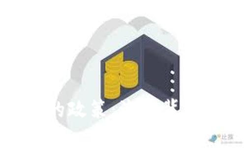 禁用加密货币的政策：潮流背后的原因与影响