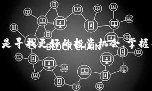   如何在TP钱包中将HECO资产转移至BSC链？ / 
 guanjianci TP钱包, HECO, BSC, 数字资产转移 /guanjianci 

什么是TP钱包？
TP钱包（TokenPocket）是一款广泛使用的去中心化数字资产钱包，支持多种区块链网络。它不仅提供了安全的数字资产存储，还允许用户进行去中心化交易和资产管理。通过TP钱包，用户可以轻松地在不同的区块链之间进行资产转移，满足日益增长的多链资金管理的需求。

HECO与BSC网络的简介
在深入学习如何在TP钱包中将HECO资产转移至BSC之前，我们首先需要对这两个网络有一个基本的了解。HECO（Huobi Eco Chain）是火币推出的高性能公链，以其快速的交易速度和低的交易费用而受到用户的欢迎。而BSC（Binance Smart Chain）是由币安推出的一条智能合约链，其兼容以太坊的虚拟机，允许用户在其上创建和执行智能合约，是DeFi、NFT等应用的热门选择。

为什么要将HECO资产转移至BSC？
那么，为什么用户需要将HECO的资产转移到BSC呢？这主要是因为不同链上的DeFi项目、流动性池和最近流行的NFT市场的差异。例如，许多新的DeFi项目可能仅支持BSC，或者在BSC上的收益可能更高。除此之外，BSC上的用户群体和市场活动也可能大于HECO，这也是许多用户所青睐之原因。

准备工作：确保你的TP钱包设置正确
在进行资产转移之前，首先要确保你的TP钱包设置正确。确保你已经在TP钱包中添加了HECO链和BSC链的支持，并且你的钱包中已有HECO资产。此外，还需要确保你的钱包版本是最新的，以防止因版本过旧而带来的转账问题。

步骤一：选择资产与链
打开你的TP钱包，进入主界面后，选取你的HECO钱包。此时，你将会看到钱包中所持有的所有HECO资产。这可能是一些基于HECO的代币，如HT（Huobi Token）、HUSD等。你可以选择希望转移的资产，准备进行下一步。

步骤二：选择转移至BSC
在选中要转移的HECO资产后，点击转出或转账按钮。接下来，系统会引导你选择目标链。在这里，你需要选择BSC。这个步骤是至关重要的，因为你需要确保将资产转出至正确的链。你是不是也这么认为？选择错误的链可能会导致资产丢失，这绝对是不可接受的。

步骤三：填写转移信息
在选择BSC后，系统会要求你填写一些必要的信息。这包括资产数量、接收地址等。确保你输入的地址是正确的，特别是接收地址。因为一旦发送，资金将不可逆转地转移到该地址。如果接收地址错误，资金也可能会永久丢失。填写完成后，仔细确认一遍输入的信息。

步骤四：确认交易费用
随后，平台会显示此次转移的交易费用。在多条链上，交易费用往往会有所不同。通常，BSC的交易费用相对较低，但仍需确保你已经有足够的BNB（币安币）在BSC链上支付手续费。你是不是也感觉到即使在转移过程中，费用也是不可忽视的一部分吗？

步骤五：完成转移
确认所有信息无误后，点击确认转移按钮。系统会开始处理你的转账请求，等待确认。在此期间，你可以查看交易的进度，并了解当前区块链的确认状态。这一过程可能需要几分钟，耐心等待即可。完成后，你将会收到转移成功的通知。

步骤六：在BSC查收资产
资产转移完成后，切换到你的BSC钱包，查看是否成功接收到所转移的资产。一般来说，只要按照以上步骤进行，资产应该能够顺利转入。如果没有收到，可能需要检查交易记录或联系客服求助。

常见问题解答
在转移过程中，用户可能会遇到一些问题。以下是一些常见问题的解答：
ul
    listrong转移过程中出现错误怎么办？/strong 如果在转移过程中出现错误，首先要检查你的网络连接。如果是由于网络问题导致的失败，可以尝试重新转移。/li
    listrong转移失败是否会丢失资产？/strong 在大多数情况下，转移失败是不会影响到你的原资产的。但如果你已经确认转移且资金已被扣除，而没有到账，可以联系TP钱包的客服进行查询。/li
    listrong有没有费用优惠？/strong 有些时段TP钱包会推出费用优惠活动，使用推荐码转账可能会享受一定的费用折扣，值得关注。/li
/ul

总结
通过上述步骤，相信你已经掌握了如何在TP钱包中完成HECO资产向BSC链的转移。随着区块链技术的不断发展，无疑我们将看到更多这样的跨链操作。无论是出于资产管理，还是寻找更好的投资机会，掌握不同链之间的资金转移都是至关重要的。在这个信息快速传播的时代，你是否有勇气去尝试这些新事物呢？只要熟悉操作流程，相信你会在数字资产投资的道路上越走越远。

希望通过本文的介绍，能够帮助你顺利完成HECO到BSC的资产转移。如果你有任何疑问，或者想要分享你的转移经验，欢迎在评论区留言讨论！