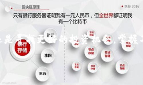   如何在TP钱包中将HECO资产转移至BSC链？ / 
 guanjianci TP钱包, HECO, BSC, 数字资产转移 /guanjianci 

什么是TP钱包？
TP钱包（TokenPocket）是一款广泛使用的去中心化数字资产钱包，支持多种区块链网络。它不仅提供了安全的数字资产存储，还允许用户进行去中心化交易和资产管理。通过TP钱包，用户可以轻松地在不同的区块链之间进行资产转移，满足日益增长的多链资金管理的需求。

HECO与BSC网络的简介
在深入学习如何在TP钱包中将HECO资产转移至BSC之前，我们首先需要对这两个网络有一个基本的了解。HECO（Huobi Eco Chain）是火币推出的高性能公链，以其快速的交易速度和低的交易费用而受到用户的欢迎。而BSC（Binance Smart Chain）是由币安推出的一条智能合约链，其兼容以太坊的虚拟机，允许用户在其上创建和执行智能合约，是DeFi、NFT等应用的热门选择。

为什么要将HECO资产转移至BSC？
那么，为什么用户需要将HECO的资产转移到BSC呢？这主要是因为不同链上的DeFi项目、流动性池和最近流行的NFT市场的差异。例如，许多新的DeFi项目可能仅支持BSC，或者在BSC上的收益可能更高。除此之外，BSC上的用户群体和市场活动也可能大于HECO，这也是许多用户所青睐之原因。

准备工作：确保你的TP钱包设置正确
在进行资产转移之前，首先要确保你的TP钱包设置正确。确保你已经在TP钱包中添加了HECO链和BSC链的支持，并且你的钱包中已有HECO资产。此外，还需要确保你的钱包版本是最新的，以防止因版本过旧而带来的转账问题。

步骤一：选择资产与链
打开你的TP钱包，进入主界面后，选取你的HECO钱包。此时，你将会看到钱包中所持有的所有HECO资产。这可能是一些基于HECO的代币，如HT（Huobi Token）、HUSD等。你可以选择希望转移的资产，准备进行下一步。

步骤二：选择转移至BSC
在选中要转移的HECO资产后，点击转出或转账按钮。接下来，系统会引导你选择目标链。在这里，你需要选择BSC。这个步骤是至关重要的，因为你需要确保将资产转出至正确的链。你是不是也这么认为？选择错误的链可能会导致资产丢失，这绝对是不可接受的。

步骤三：填写转移信息
在选择BSC后，系统会要求你填写一些必要的信息。这包括资产数量、接收地址等。确保你输入的地址是正确的，特别是接收地址。因为一旦发送，资金将不可逆转地转移到该地址。如果接收地址错误，资金也可能会永久丢失。填写完成后，仔细确认一遍输入的信息。

步骤四：确认交易费用
随后，平台会显示此次转移的交易费用。在多条链上，交易费用往往会有所不同。通常，BSC的交易费用相对较低，但仍需确保你已经有足够的BNB（币安币）在BSC链上支付手续费。你是不是也感觉到即使在转移过程中，费用也是不可忽视的一部分吗？

步骤五：完成转移
确认所有信息无误后，点击确认转移按钮。系统会开始处理你的转账请求，等待确认。在此期间，你可以查看交易的进度，并了解当前区块链的确认状态。这一过程可能需要几分钟，耐心等待即可。完成后，你将会收到转移成功的通知。

步骤六：在BSC查收资产
资产转移完成后，切换到你的BSC钱包，查看是否成功接收到所转移的资产。一般来说，只要按照以上步骤进行，资产应该能够顺利转入。如果没有收到，可能需要检查交易记录或联系客服求助。

常见问题解答
在转移过程中，用户可能会遇到一些问题。以下是一些常见问题的解答：
ul
    listrong转移过程中出现错误怎么办？/strong 如果在转移过程中出现错误，首先要检查你的网络连接。如果是由于网络问题导致的失败，可以尝试重新转移。/li
    listrong转移失败是否会丢失资产？/strong 在大多数情况下，转移失败是不会影响到你的原资产的。但如果你已经确认转移且资金已被扣除，而没有到账，可以联系TP钱包的客服进行查询。/li
    listrong有没有费用优惠？/strong 有些时段TP钱包会推出费用优惠活动，使用推荐码转账可能会享受一定的费用折扣，值得关注。/li
/ul

总结
通过上述步骤，相信你已经掌握了如何在TP钱包中完成HECO资产向BSC链的转移。随着区块链技术的不断发展，无疑我们将看到更多这样的跨链操作。无论是出于资产管理，还是寻找更好的投资机会，掌握不同链之间的资金转移都是至关重要的。在这个信息快速传播的时代，你是否有勇气去尝试这些新事物呢？只要熟悉操作流程，相信你会在数字资产投资的道路上越走越远。

希望通过本文的介绍，能够帮助你顺利完成HECO到BSC的资产转移。如果你有任何疑问，或者想要分享你的转移经验，欢迎在评论区留言讨论！