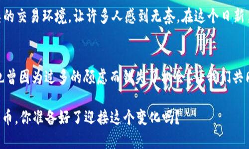    为何在TP钱包中卖币难以顺利？揭开背后的原因  / 

 guanjianci  TP钱包, 卖币难, 数字货币交易, 区块链技术  /guanjianci 

 引言 
 在数字货币的世界中，TP钱包作为一种广泛使用的钱包，为用户提供了存储、管理和交易加密货币的便捷方式。然而，尽管技术不断进步，但许多用户仍然发现自己在TP钱包中卖币的问题重重。那么，究竟是什么原因导致在TP钱包中卖币难以顺利进行呢？谁又在这个过程中受到了影响？让我们深入挖掘背后的原因，帮助用户更好地理解这个现象。

 交易所流动性的影响 
 一个显而易见的原因是交易所的流动性。流动性是指市场中有多少买家和卖家愿意进行交易。如果在某个特定的交易所，某种加密货币的交易量低，意味着想要卖出该币的用户会面临困难。试想一下，如果只有少数人对你的币感兴趣，而所有其他人都保持沉默，你是否会觉得你的币难以出售呢？

 价格波动的风险 
 另一个关键因素是加密货币市场的价格波动。价格剧烈波动使得许多投资者产生了恐惧情绪，心理上导致他们不愿意在市场低迷时出售自己的资产。你是不是也曾在价格上涨时感到兴奋，但又在价格下跌时犹豫不决呢？这种心态直接影响到卖币的决策，从而导致许多人最终选择不交易，而是继续持有。

 充值与提现手续繁杂 
 对于TP钱包的用户来说，充值和提现手续相对繁杂，许多用户在面对复杂的操作流程时感到困惑。尤其是对于那些刚刚进入数字货币领域的用户来说，操作失误可能会导致资产损失。因此，这也让许多人在诸如卖币之类的交易上显得格外谨慎。你是否因为害怕犯错而不敢轻易尝试？

 缺乏市场认知和教育 
 随着数字货币的迅猛发展，投资者对市场的认知也显得非常重要。许多新手用户并不完全了解如何有效地进行买卖操作，更别提利用各种策略来交易了。因此，缺乏相关的市场教育和引导，让他们在面临卖币时感到无从下手。你是否曾因缺乏知识而错失良机？

 安全和信任問題 
 在数字货币交易中，安全始终是一个重要问题。TP钱包虽然声誉良好，但仍然有不少用户对线上交易抱有疑虑。特别是随着各种网络诈骗和黑客攻击事件的频发，用户可能会因为对安全性的担忧而延迟或放弃卖币的决策。你是不是也曾对网络交易的安全性感到不安呢？

 钱包使用体验的不足 
 最后，TP钱包的用户体验也直接影响了卖币的过程。如果用户在使用过程中遇到了卡顿、延迟或者难以理解的界面，他们的耐心很容易就会被消磨殆尽。想象一下，如果你在交易过程中需要不断地等待和适应，是否会因此错失良机？这正是许多用户面对卖币时所经历的困扰。

 小结 
 无论是市场流动性、价格波动、手续复杂、市场认知不足，还是安全信任问题，都是影响用户在TP钱包中卖币的关键因素。这些问题交织在一起，形成了一种复杂的交易环境，让许多人感到无奈。在这个日新月异的数字货币领域，用户需要不断增强自己的市场认知，同时也需要钱包服务商改进用户体验，提升市场流动性。你认为，解决这些问题的最佳途径是什么呢？

 最后思考 
 数字货币的未来充满了可能性，卖币难题只是这条道路上遇到的一个小障碍。通过不断学习与实践，你将能够更好地应对未来的交易挑战。回首过去，你是否也曾因为过多的顾虑而错失了机会？让我们共同期待未来，迎接更多的可能性。

在这个迅速变化的数字货币市场中，适时调整自己的策略和心态是极其重要的。未来也许会有更多的技术创新来解决现有的问题，帮助你更顺利地买卖数字货币。你准备好了迎接这个变化吗？