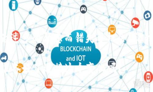    为何在TP钱包中卖币难以顺利？揭开背后的原因  / 

 guanjianci  TP钱包, 卖币难, 数字货币交易, 区块链技术  /guanjianci 

 引言 
 在数字货币的世界中，TP钱包作为一种广泛使用的钱包，为用户提供了存储、管理和交易加密货币的便捷方式。然而，尽管技术不断进步，但许多用户仍然发现自己在TP钱包中卖币的问题重重。那么，究竟是什么原因导致在TP钱包中卖币难以顺利进行呢？谁又在这个过程中受到了影响？让我们深入挖掘背后的原因，帮助用户更好地理解这个现象。

 交易所流动性的影响 
 一个显而易见的原因是交易所的流动性。流动性是指市场中有多少买家和卖家愿意进行交易。如果在某个特定的交易所，某种加密货币的交易量低，意味着想要卖出该币的用户会面临困难。试想一下，如果只有少数人对你的币感兴趣，而所有其他人都保持沉默，你是否会觉得你的币难以出售呢？

 价格波动的风险 
 另一个关键因素是加密货币市场的价格波动。价格剧烈波动使得许多投资者产生了恐惧情绪，心理上导致他们不愿意在市场低迷时出售自己的资产。你是不是也曾在价格上涨时感到兴奋，但又在价格下跌时犹豫不决呢？这种心态直接影响到卖币的决策，从而导致许多人最终选择不交易，而是继续持有。

 充值与提现手续繁杂 
 对于TP钱包的用户来说，充值和提现手续相对繁杂，许多用户在面对复杂的操作流程时感到困惑。尤其是对于那些刚刚进入数字货币领域的用户来说，操作失误可能会导致资产损失。因此，这也让许多人在诸如卖币之类的交易上显得格外谨慎。你是否因为害怕犯错而不敢轻易尝试？

 缺乏市场认知和教育 
 随着数字货币的迅猛发展，投资者对市场的认知也显得非常重要。许多新手用户并不完全了解如何有效地进行买卖操作，更别提利用各种策略来交易了。因此，缺乏相关的市场教育和引导，让他们在面临卖币时感到无从下手。你是否曾因缺乏知识而错失良机？

 安全和信任問題 
 在数字货币交易中，安全始终是一个重要问题。TP钱包虽然声誉良好，但仍然有不少用户对线上交易抱有疑虑。特别是随着各种网络诈骗和黑客攻击事件的频发，用户可能会因为对安全性的担忧而延迟或放弃卖币的决策。你是不是也曾对网络交易的安全性感到不安呢？

 钱包使用体验的不足 
 最后，TP钱包的用户体验也直接影响了卖币的过程。如果用户在使用过程中遇到了卡顿、延迟或者难以理解的界面，他们的耐心很容易就会被消磨殆尽。想象一下，如果你在交易过程中需要不断地等待和适应，是否会因此错失良机？这正是许多用户面对卖币时所经历的困扰。

 小结 
 无论是市场流动性、价格波动、手续复杂、市场认知不足，还是安全信任问题，都是影响用户在TP钱包中卖币的关键因素。这些问题交织在一起，形成了一种复杂的交易环境，让许多人感到无奈。在这个日新月异的数字货币领域，用户需要不断增强自己的市场认知，同时也需要钱包服务商改进用户体验，提升市场流动性。你认为，解决这些问题的最佳途径是什么呢？

 最后思考 
 数字货币的未来充满了可能性，卖币难题只是这条道路上遇到的一个小障碍。通过不断学习与实践，你将能够更好地应对未来的交易挑战。回首过去，你是否也曾因为过多的顾虑而错失了机会？让我们共同期待未来，迎接更多的可能性。

在这个迅速变化的数字货币市场中，适时调整自己的策略和心态是极其重要的。未来也许会有更多的技术创新来解决现有的问题，帮助你更顺利地买卖数字货币。你准备好了迎接这个变化吗？