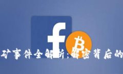 加密货币采矿事件全解析：解密背后的经济与技