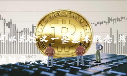 为了帮助您了解如何自己创建加密货币，我们可以先定义一些基本概念，然后逐步介绍整个过程。以下是详细内容的构建：

如何自己创建加密货币：一步一步教你成为区块链开发者