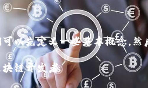 为了帮助您了解如何自己创建加密货币，我们可以先定义一些基本概念，然后逐步介绍整个过程。以下是详细内容的构建：

如何自己创建加密货币：一步一步教你成为区块链开发者