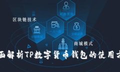 全面解析TP数字货币钱包的使用方法