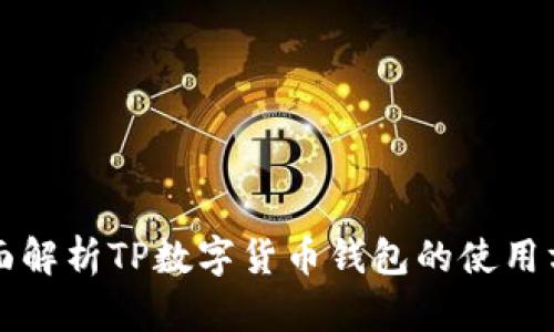 全面解析TP数字货币钱包的使用方法