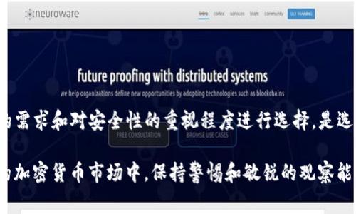 冷钱包通常是指将加密货币储存于离线环境中的硬件设备或纸钱包，以最大程度地保障安全性。而TP（Trust Protection，信任保护）属于一种网络安全机制，通常与加密货币的存储和交易安全相关。

令人好奇的是，TP本身并不一定是冷钱包的定义。一些TP服务可能会提供安全保护，但如果它们与互联网连接并随时更新，则更可能属于热钱包类型。因此，TP并不能直接归类为冷钱包。

你是否也在考虑如何选择一个安全的加密货币存储方式？在此之前，我们或许应更深入探讨冷钱包与热钱包之间的差异，以及如何选择最符合您需求的钱包类型。

### 冷钱包与热钱包的区别

什么是冷钱包？
冷钱包是加密货币储存的最佳实践之一。它是指将私钥完全断开与互联网的联系，从而避免黑客攻击和恶意软件的威胁。冷钱包的形式包括硬件钱包（如Ledger和Trezor）和纸钱包。由于它们不与网络连接，因此被认为是最安全的存储方式，特别适合那些长期持有加密货币的用户。

什么是热钱包？
与冷钱包相反，热钱包是连接到互联网的钱包。这种钱包通常用于频繁交易，因为它们能提供更快的访问和更便捷的使用体验。热门的热钱包包括手机应用钱包、在线交易所钱包等。但是，正因为它们始终与网络相连，热钱包更容易受到 phishing 攻击、黑客盗窃和其他安全风险的威胁。

你应该选择冷钱包还是热钱包？
这个问题并没有标准答案，因为选择冷钱包还是热钱包取决于你的需求。如果你是长期投资者，冷钱包可能是最具安全保障的选择；而如果你是活跃交易者，热钱包则可能适合你。你是不是也觉得在选择时难以平衡安全和便利之间的关系呢？

### 冷钱包为何如此重要

安全性是冷钱包的核心
冷钱包的主要优势在于其卓越的安全性。存储在冷钱包中的加密货币不会受到在线威胁，如黑客入侵和恶意软件。这使得冷钱包成为那些关注资产安全的投资者的首选。考虑到近年来各大交易所频繁遭到黑客攻击，冷钱包的价值愈发显著。

避免人为错误
冷钱包还减少了人为错误的发生。热钱包操作简单，易于误操作，比如错误地输入金额或将资源发送到错误的地址。而冷钱包由于其离线特性，用户在操作时可以更从容、更细致，降低了因急于交易而造成的失误。

### 热钱包的便利性

灵活性与便捷性
热钱包的最大优势在于其便捷性和灵活性。交易者可以迅速查看账户余额、发起交易，并随时与其他用户进行交易。这一特点使得热钱包成为那些活跃于市场的用户的良好选择。你是否觉得在做交易时，速度和便利性尤为重要呢？

适合日常使用
热钱包适合那些经常进行小额交易的用户。无论是购买产品、支付服务，还是进行微交易，热钱包都能快速满足需求。特别是在一些加密货币日常使用的场景下，热钱包无疑是最佳选择。

### 如何选择合适的钱包

评估你的需求
选择钱包之前，你需要明确自己的需求。如果你是长期投资者，面对不确定的市场，冷钱包是更加保险的选项。而如果你的交易频率较高，热钱包可能会为你带来更好的体验。

考虑安全性与便利性的平衡
在选择时，你要考虑安全性与便利性的平衡。虽然冷钱包提供了更高的安全性，但在使用中的不便可能让你感到沮丧。而热钱包的方便使用可能吸引你，但随之而来的安全隐患同样不可忽视。你会如何找到这个平衡点呢？

### 冷钱包的使用技巧

制作与使用冷钱包的指南
许多用户在选择冷钱包时可能会感到困惑。以下是一些基本建议：
1. 选择知名品牌的硬件钱包，如Ledger或Trezor。
2. 确保从官方网站购买，避免假冒产品。
3. 对于纸钱包，确保只在安全的私人环境中生成。
4. 定期备份你的钱包数据，并妥善保管备份的位置。

定期更新安全措施
无论你使用冷钱包还是热钱包，始终将安全放在第一位。定期检查和更新你的安全措施，保持对加密数字货币领域最新动态的关注，能够有效预防潜在的安全风险。

### 结论

总结
冷钱包和热钱包各有其优势与劣势，而TP的概念并不直接等同于冷钱包。你在考虑加密货币的存储方式时，务必根据自身的需求和对安全性的重视程度进行选择。是选择冷钱包保安全，还是选择热钱包便捷交易，这一决定掌握在你自己的手中。你准备好找到最适合你自己需求的钱包了吗？

以上是关于冷钱包与热钱包的详细讨论，希望你能从中获得有价值的信息，并能做出最适合自己的选择。在这个迅速发展的加密货币市场中，保持警惕和敏锐的观察能力，将是你成功的关键。