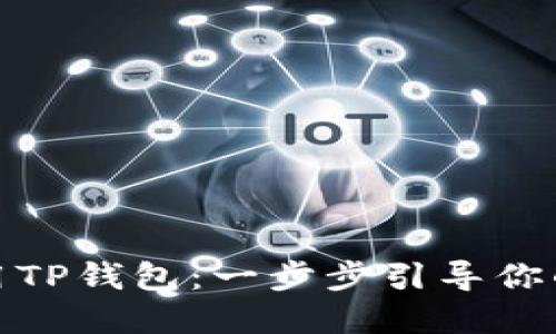 如何下载和使用TP钱包：一步步引导你的加密货币之旅