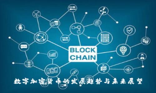 数字加密货币的发展趋势与未来展望
