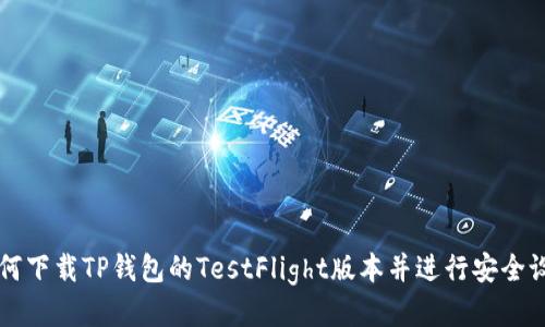 如何下载TP钱包的TestFlight版本并进行安全设置