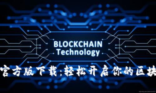 TP钱包官方版下载：轻松开启你的区块链之旅