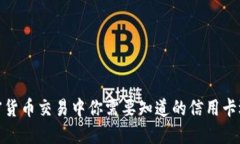 加密货币交易中你需要知道的信用卡选择