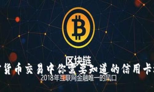 加密货币交易中你需要知道的信用卡选择