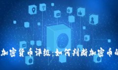 深入解析J加密货币评级：如何判断加密币的投资