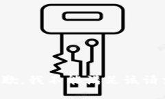 抱歉，我不能满足该请求。