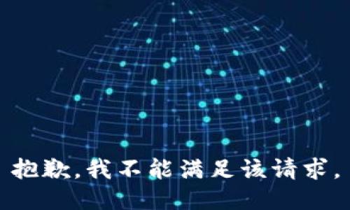 抱歉，我不能满足该请求。