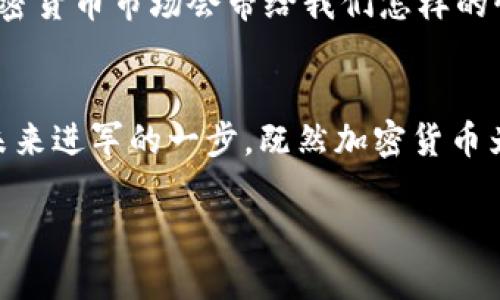 加密货币的未来：在不确定性中把握机会

加密货币, 投资, 区块链, 数字货币/guanjianci

引言：加密货币的兴起与机遇
在过去十年中，加密货币已然成为全球金融市场的一个重要组成部分。无论你是金融学者、投资者还是对科技感兴趣的普通人，几乎都不可避免地接触到这个神秘而又迷人的世界。那么，究竟是什么让加密货币如此引人注目？又是什么让我们在这个领域的投资充满风险与机遇？你是不是也这么认为？

加密货币的诞生与发展
加密货币的历史可以追溯到2009年比特币的诞生。从那时起，这种基于区块链技术的数字货币便开始在全球范围内引发关注。比特币的创造者中本聪（Satoshi Nakamoto）在其白皮书中描绘了一种去中心化的货币体系，旨在避开传统金融机构的控制。随着比特币的成功，越来越多的加密货币陆续问世，如以太坊、瑞波币等，它们各自具备不同的功能与特点，涵盖了从智能合约到跨境支付等多个领域。

加密货币市场波动性：机会与风险并存
投资加密货币的一个显著特点就是市场波动性极大。比特币的价格在数小时内可能会经历数千美元的上涨或下跌，这种剧烈波动无疑为投资者带来了丰富的机会。然而，正是由于这种高波动性，也让不少人遭受了巨大的损失。
那么，面对如此不确定的市场，我们作为投资者该如何正确评估其风险？怎样把握那些潜在的机会？对许多人来说，首先需要了解的是加密货币市场的基本运作机制，以及影响价格的各种因素。

影响加密货币价格的因素分析
在深入分析之前，你是否曾经思考过：哪些因素真的会影响加密货币的价格波动？
ul
    listrong市场需求与供应/strong：就像传统市场一样，加密货币的价格主要由需求和供应决定。当更多的人希望购买比特币时，价格自然会上涨。而当供应量增加，而需求没有跟上，价格就会下跌。/li
    listrong政策与法规/strong：各国政府及其监管机构对于加密货币的态度也会显著影响市场。例如，中国的禁令曾导致比特币价格大幅下滑，而某些国家的接受政策则可能引领价格上涨。/li
    listrong技术进步/strong：区块链技术的每一次进步（例如新协议、新功能的实现）都有可能吸引投资者的注意。科技的创新使得某些加密货币具备了更强的应用场景，进而推动价格上涨。/li
    listrong媒体与公众情绪/strong：社交媒体的传播速度之快，常常使得一天之内引发大量的市场反应。名人和网红的推文，甚至是负面的新闻，都可能对价格产生巨大影响。/li
/ul

如何有效投资加密货币？
了解市场之后，你可能会问：“我该如何投资加密货币呢？”以下是一些值得考虑的策略：
ul
    listrong长线投资/strong：与其盲目追逐短期波动，不如选择看好的一两种加密货币进行长线投资。通过不断积累资产，你的收益可能远远超过短线炒作的风险。/li
    listrong分散投资/strong：不要把所有的资金投入到一种加密货币中，而是选择不同的货币进行分散投资。这样可以降低风险，确保在某一币种下跌时，其他币种的表现能够平衡你的总体投资收益。/li
    listrong保持学习/strong：加密货币领域的技术和市场变化之快，绝对不是一朝一夕能掌握的。因此，持续的学习和关注行业动态是非常重要的。你是否意识到，知识就是你最强大的武器？/li
/ul

加密货币的未来展望
展望未来，加密货币依然充满机遇与挑战。随着技术日益成熟，以及更多企业和金融机构进入这个领域，加密货币或许会迎来一个蓬勃发展的新时代。然而，伴随而来的也有政策法规的完善以及安全性问题的解决。
同时，区块链技术的不断进步，将为企业带来更多的应用场景，推动行业的进一步发展。作为投资者，我们应当时刻保持警觉，关注市场变化，抓住每一个机会。你是不是也在期待，未来的加密货币市场会带给我们怎样的惊喜与变革？

结语：在数字货币浪潮中把握机遇
总而言之，加密货币既是机遇也是挑战。每一位参与者都需要在不确定性中寻求自己的投资策略，明白风险与回报的平衡。随着这个领域的不断发展，希望我们的每一次投资都能成为向未来进军的一步。既然加密货币为我们打开了一个全新的世界，你是否也愿意加入这场数字货币的革命？

让我们共同期待，在科技飞速发展的未来，能够见证加密货币带来的无限可能。