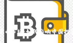 荷兰加密货币市场：如何影响中国投资者的选择