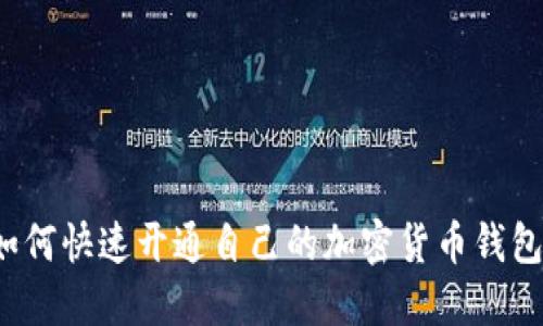如何快速开通自己的加密货币钱包？