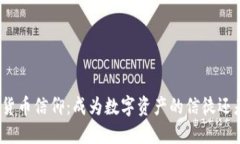 思考并的优质如何看待加密货币信仰：成为数字